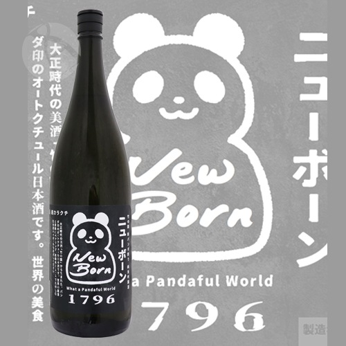 竹の園 新パンダ祭り New Born 超辛口純米吟醸酒 無濾過生原酒 1800ml
