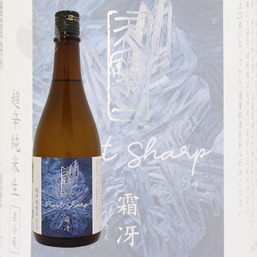 天寶一 霜冴 超辛純米 生 720ml てんぽういち しもさえ | 日本酒（地酒