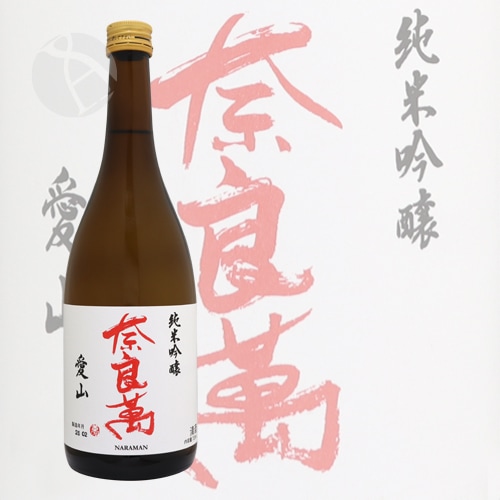 奈良萬 純米吟醸 愛山 火入 720ml ならまん 夢心酒造