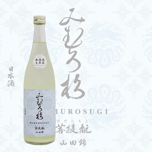 みむろ杉 菩提もと 山田錦 無濾過生原酒 おりがらみ 720ml 今西酒造