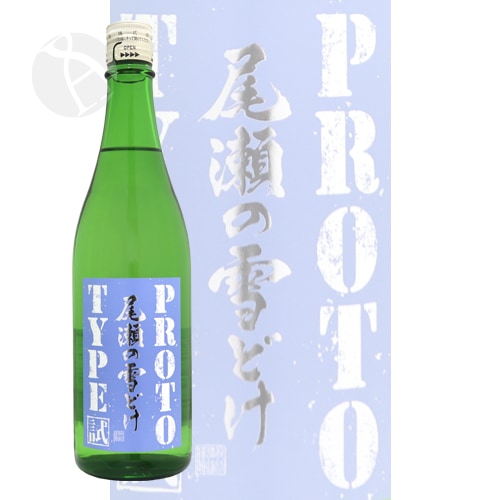 尾瀬の雪どけ 試験醸造酒 PROTOTYPE 720ml おぜのゆきどけ