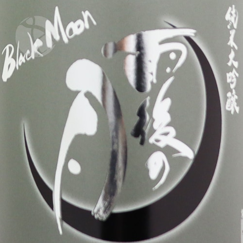 予約期間4/8〜4/16 出荷4/17〜｜ 雨後の月 純米大吟醸 Black Moo...