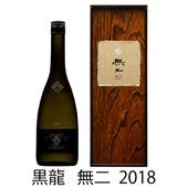 予約期間7/22～9/29 出荷9/30～｜ 黒龍 無二 2018 純米大吟醸 2026年