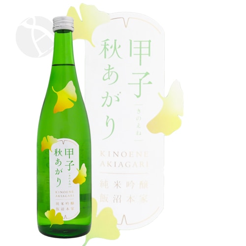 甲子 秋あがり 純米吟醸 720ml きのえね 飯沼本家
