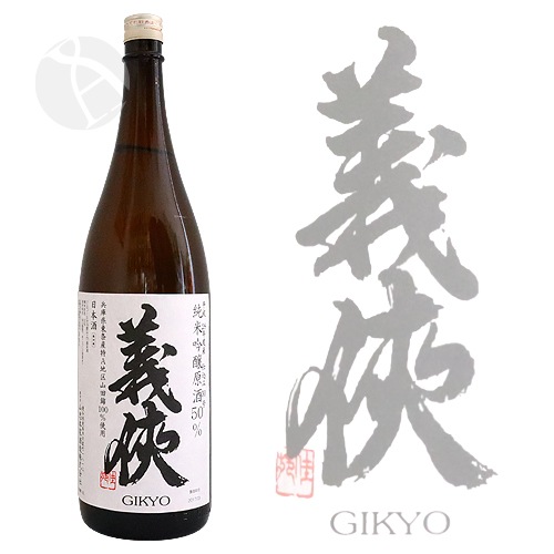 義侠【純米】50% 1500K仕込み〔原酒〕1800ml wajoryoshuさん(2024年2月