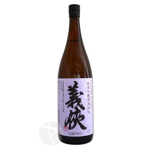 義侠 純米吟醸原酒 30％ 仕込26号 火入 1800ml ぎきょう 山忠本家酒造