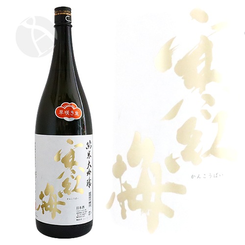 寒紅梅 純米大吟醸 早咲き生 1800ml かんこうばい 寒紅梅酒造 | 日本酒