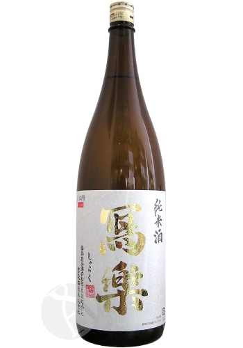 写楽 1800ml 冩樂 純米酒 1800ml しゃらく 写楽 宮泉銘醸 | 日本酒(地酒