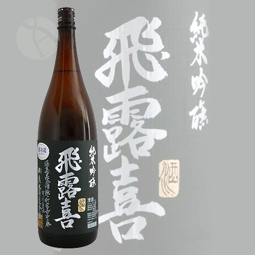 飛露喜 純米吟醸 黒ラベル 1800m 飛露喜 純米吟醸 黒ラベル 1.8L 720mL | 送料無料サービス有！酒