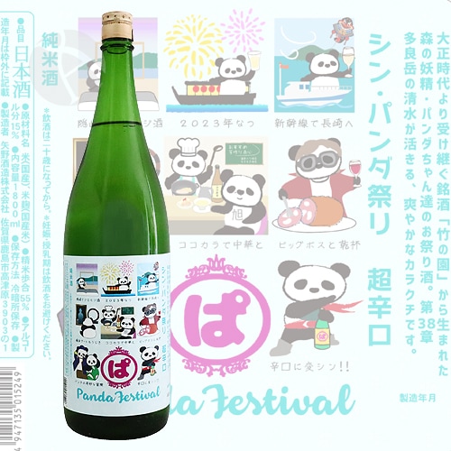 竹の園 シン・パンダ祭り 超辛口 純米酒 1800ml たけのその 矢野酒造