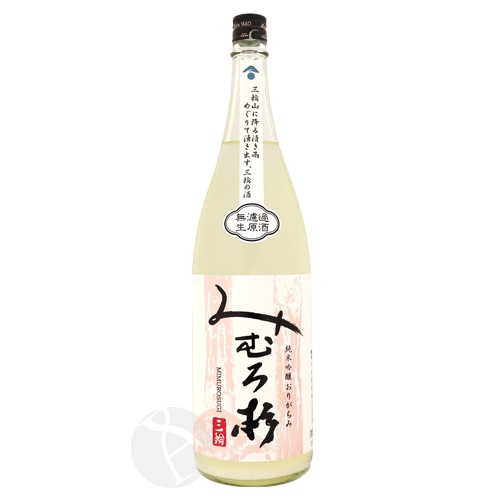 みむろ杉 純米吟醸 山田錦 無濾過生原酒 おりがらみ 1800ml みむろすぎ
