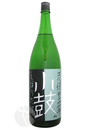 小鼓 純米吟醸 志保里立手 1800ml しぼりたて 無濾過生原酒 西山