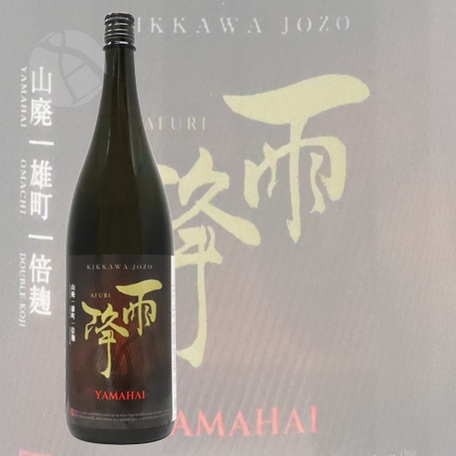 雨降 純米 山廃仕込 雄町 YAMAHAI 1800ml あふり 吉川醸造 | 日本酒(地酒),都道府県で探す,関東地方の日本酒(地酒 ...