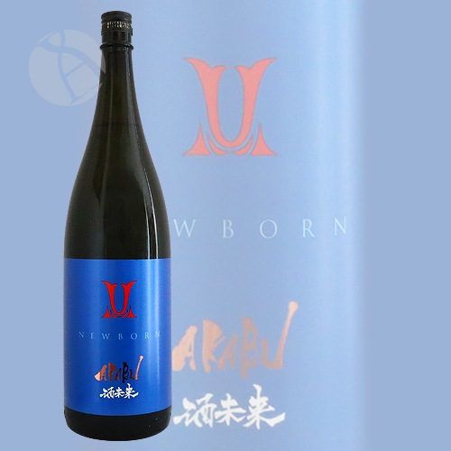 AKABU 純米吟醸 酒未来 NEWBORN 生酒 1800ml あかぶ 赤武酒造 | 日本酒