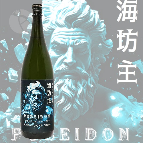 天吹 海坊主 POSEIDON カラクチの皇帝 超辛口 純米酒 1800ml あまぶき