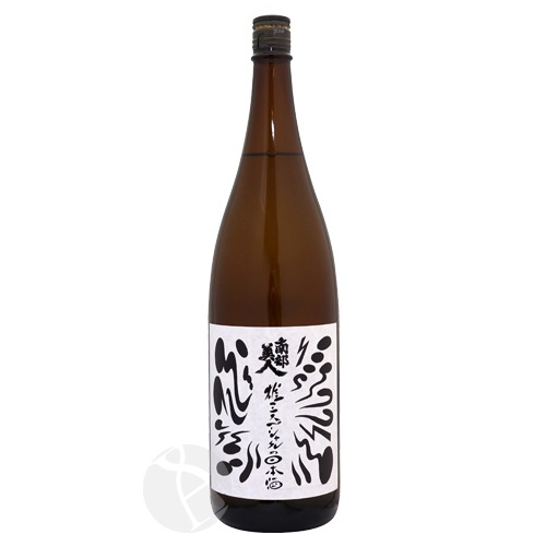 南部美人 雄三スペシャルの日本酒 番外 1800ml なんぶびじん | 日本酒