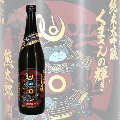 栄光冨士 くまさんの輝き 熊太郎 純米大吟醸 無濾過生原酒 720ml