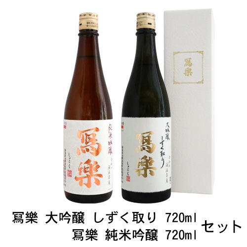 冩樂 大吟醸 しずく取り 720ml・冩樂 純米吟醸 720ml セット 宮
