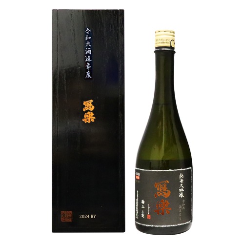 冩樂 極上二割 純米大吟醸 令和六酒造年度 720ml 木箱入り しゃらく