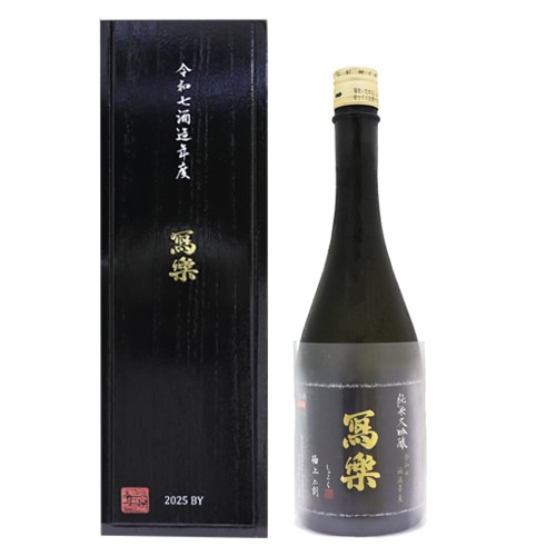 冩樂 極上二割 純米大吟醸 令和七酒造年度 720ml 木箱入り しゃらく