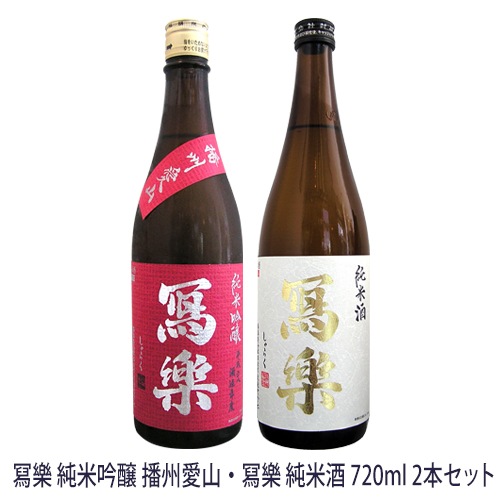 冩樂 純米吟醸 播州愛山・冩樂 純米酒 720ml 2本セット しゃらく 写楽