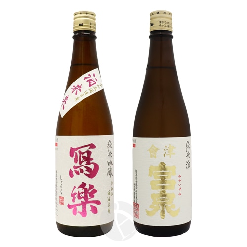 冩樂 - No.74 冩樂 写楽 2本セット 純米吟醸 火入れ と 純米吟醸 おりがらみ弍 冩樂 純米吟醸 無濾過生酒 720ml | 冩樂（宮泉銘醸） | 酒専門店鍵や