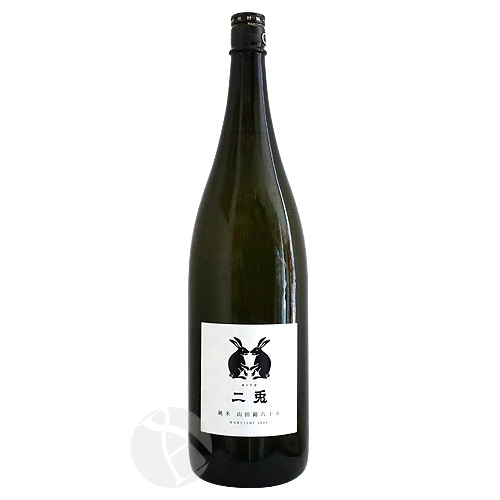 二兎 純米 山田錦六十五 火入 1800ml にと 丸石醸造 | 日本酒