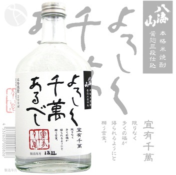 米焼酎 ｜ 八海山本格米焼酎 黄麹三段仕込 よろしく千萬あるべし