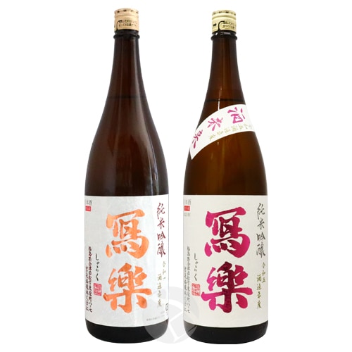 冩樂 純米吟醸・冩樂 純米吟醸 酒未来 1800ml 2本セット