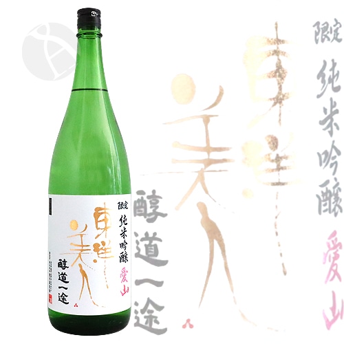東洋美人 限定純米吟醸 醇道一途 愛山 1800ml とうようびじん じゅん