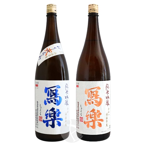 冩樂 純米吟醸 おりがらみ 生酒 × 冩樂 純米吟醸 1800mlセット