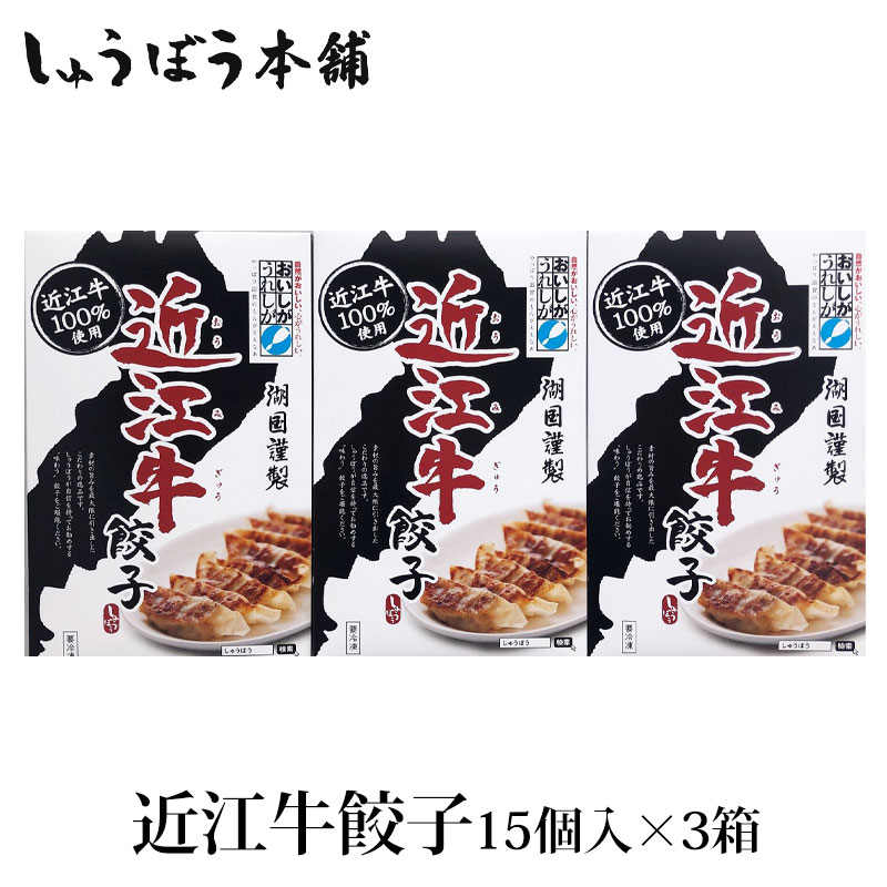送料無料 冷凍便 しゅうぼう本店 近江牛餃子 14g×15粒×3箱 | 食品,近江