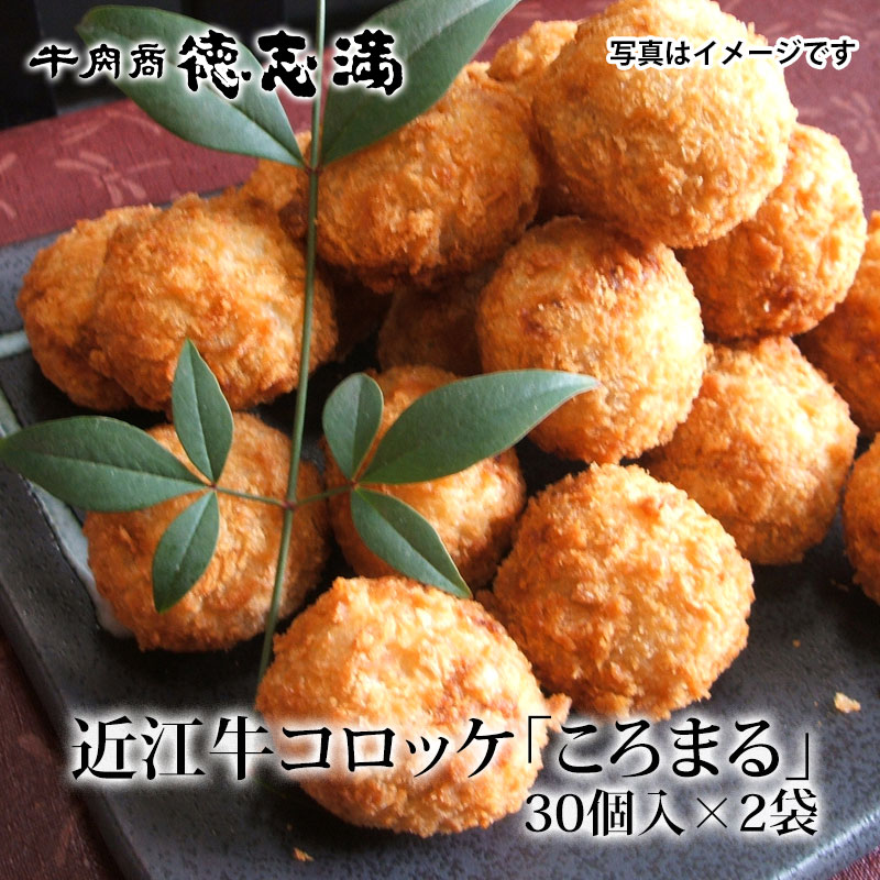 送料無料 冷凍便 滋賀・牛肉商「徳志満」 近江牛コロッケ(ころまる