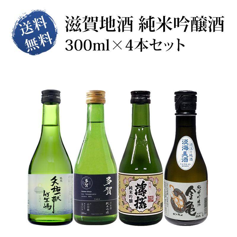 送料無料 滋賀地酒 純米吟醸酒 300ml×4本 Aセット | 日本酒,純米