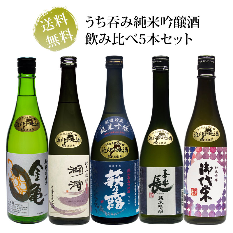 送料無料 滋賀地酒 うち呑み純米吟醸酒 720ml瓶×5本セット | 日本酒,純