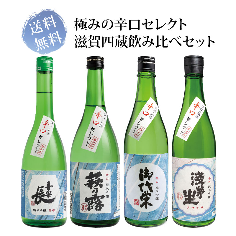 送料無料 極みの辛口セレクト 滋賀四蔵 飲み比べセット 720ml×4本