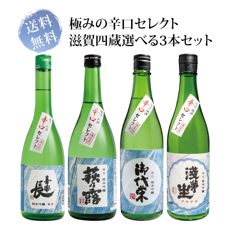 送料無料 極みの辛口セレクト 滋賀四蔵 選べる 720ml×3本セット
