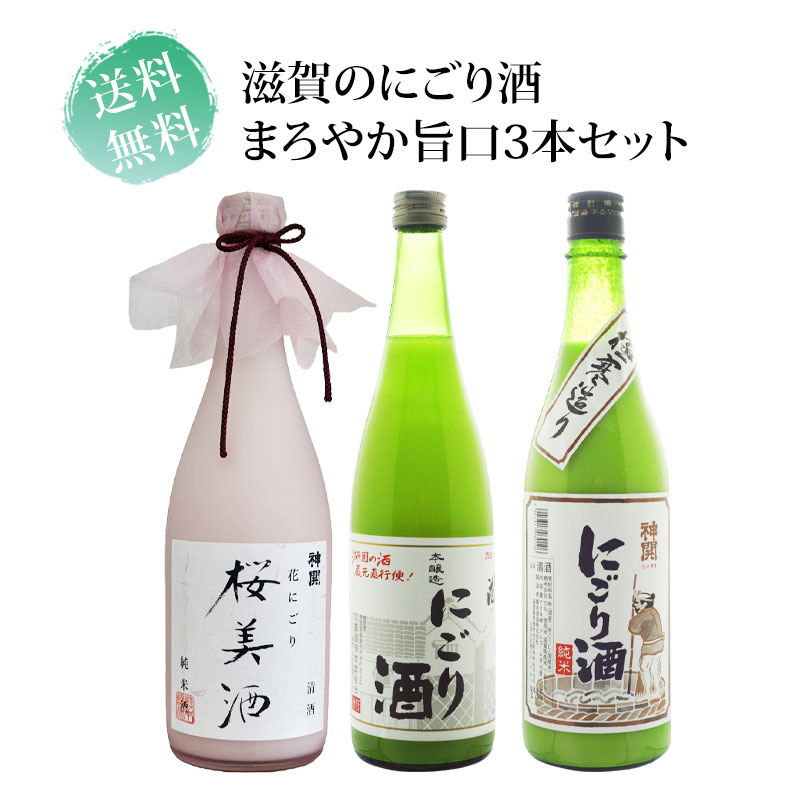 送料無料 滋賀のにごり酒巡り まろやか旨口 720ml瓶×3本 | 旬の日本酒