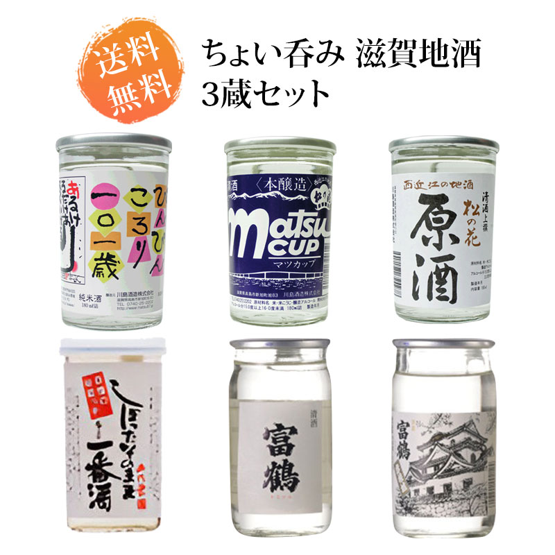 送料無料 ちょい呑み 滋賀地酒 3蔵セット 180mlカップ×6本 | 日本酒