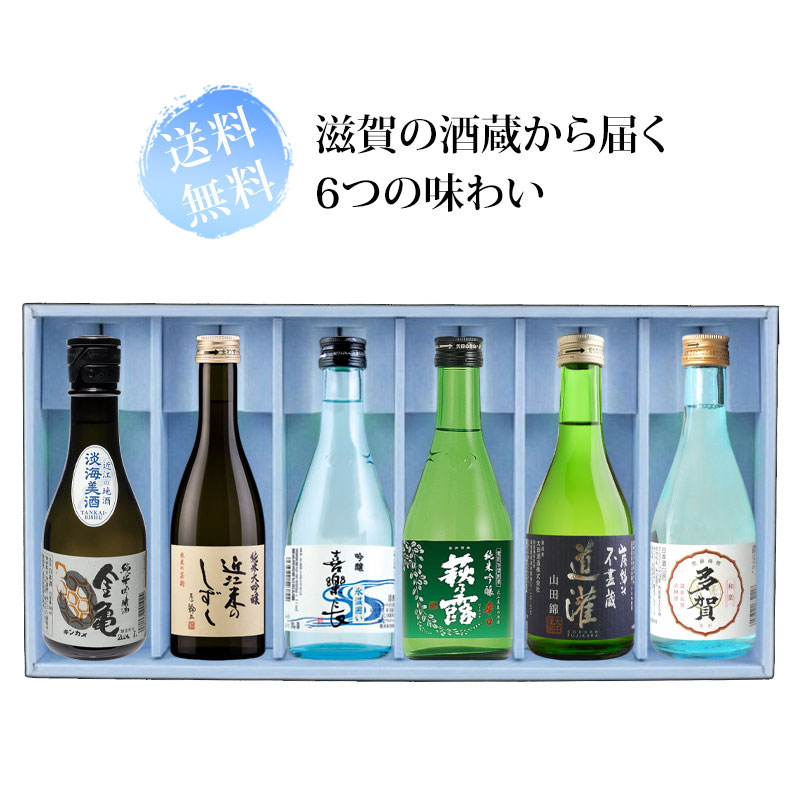 送料無料 滋賀の酒蔵から届く6つの味わい 300ml瓶×6本 | 日本酒,送料