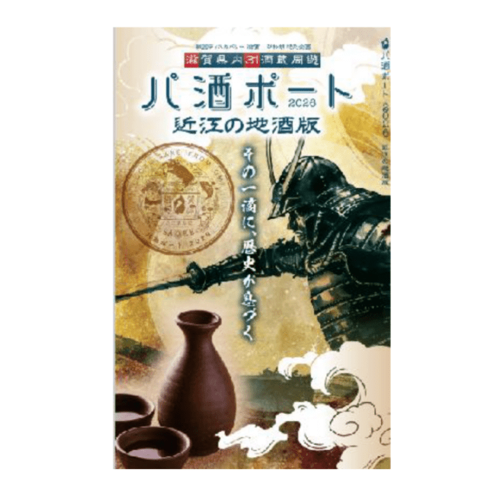 パ酒ポート 2026 近江の地酒版 | 日本酒,パ酒ポート | IMASHIGA