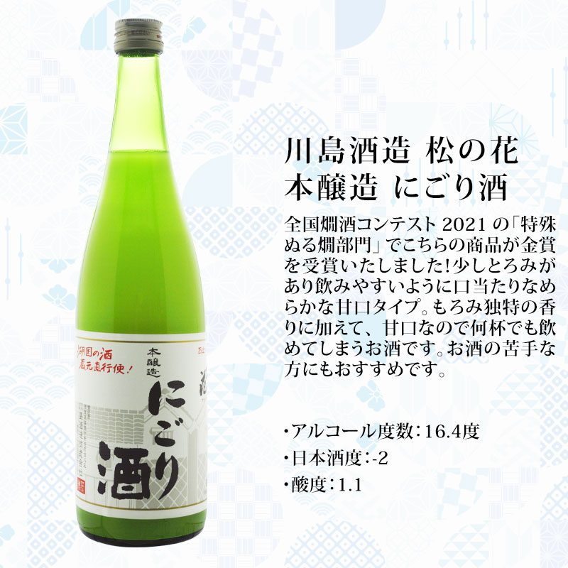 送料無料 滋賀のにごり酒巡り まろやか旨口 720ml瓶×3本 | 旬の日本酒