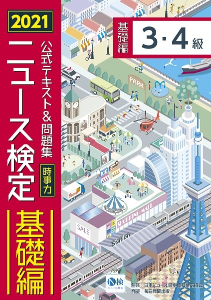 ●2021年度版ニュース検定公式テキスト&問題集 「時事力」基礎編(3・4級対応)