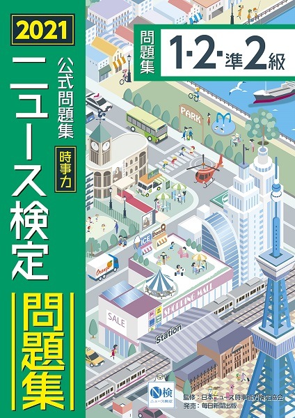 ●2021年度版ニュース検定公式問題集「時事力」(1・2・準2級対応)