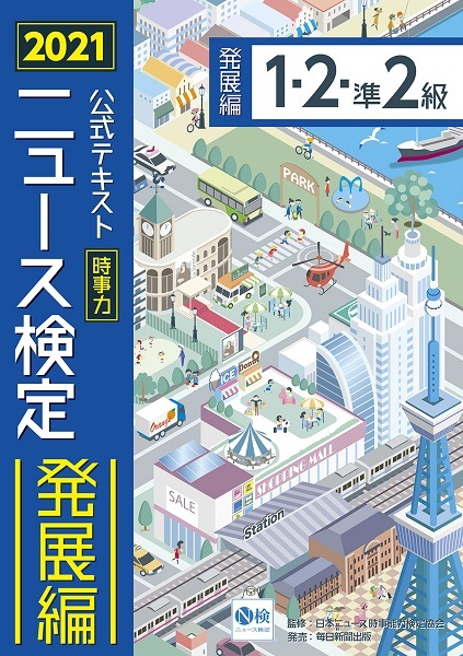 ●2021年度版ニュース検定公式テキスト「時事力」発展編(1・2・準2級対応)