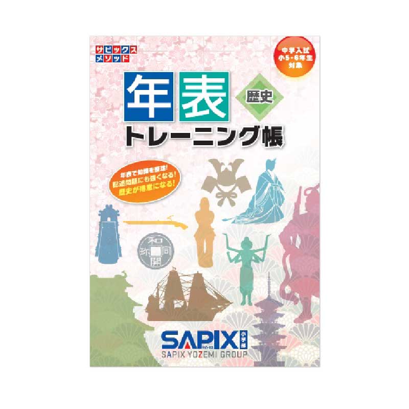 今解き教室e-shop | ☆年表トレーニング帳 | サピックスの本 |