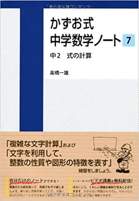 早稲田大学 数学B2 揖元先生 春学期授業ノート 今解き教室e-shop | ◇かずお式中学数学ノート7 中2 式の計算 | 朝日