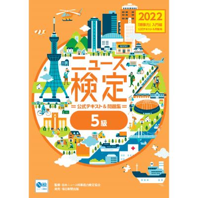 ●2022年度版ニュース検定公式テキスト&問題集「時事力」入門編(5級対応)
