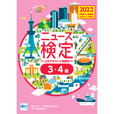 ●2022年度版ニュース検定公式テキスト&問題集 「時事力」基礎編(3・4級対応)