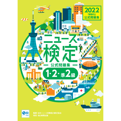 ●2022年度版ニュース検定公式問題集「時事力」(1・2・準2級対応)